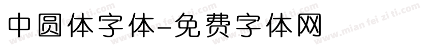 中圆体字体字体转换