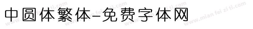 中圆体繁体字体转换
