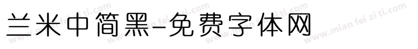兰米中简黑字体转换