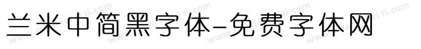 兰米中简黑字体字体转换
