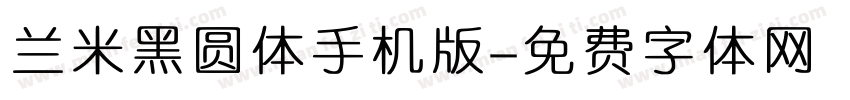 兰米黑圆体手机版字体转换