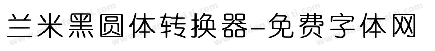 兰米黑圆体转换器字体转换
