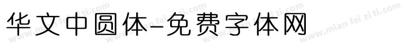 华文中圆体字体转换