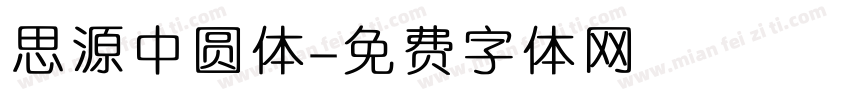 思源中圆体字体转换