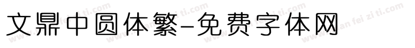 文鼎中圆体繁字体转换