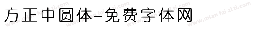 方正中圆体字体转换