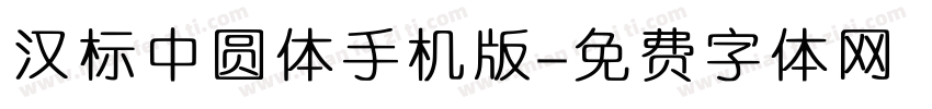 汉标中圆体手机版字体转换