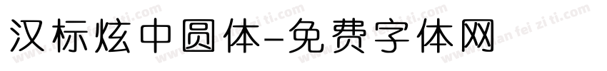 汉标炫中圆体字体转换