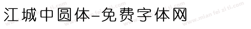 江城中圆体字体转换