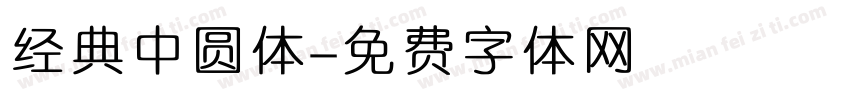 经典中圆体字体转换