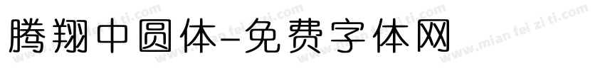 腾翔中圆体字体转换