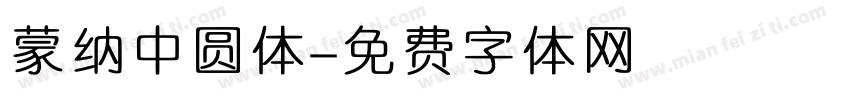 蒙纳中圆体字体转换