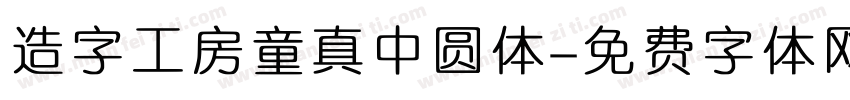 造字工房童真中圆体字体转换