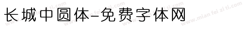 长城中圆体字体转换