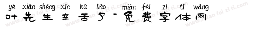 叶先生辛苦了字体转换