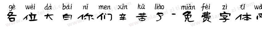 各位大白你们辛苦了字体转换