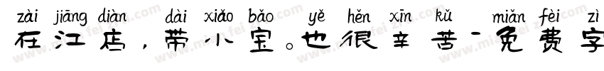 在江店，带小宝。也很辛苦字体转换