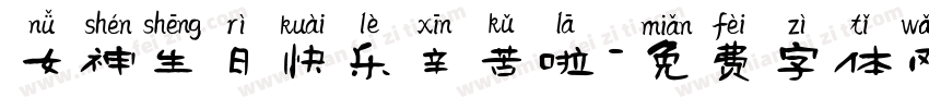 女神生日快乐辛苦啦字体转换