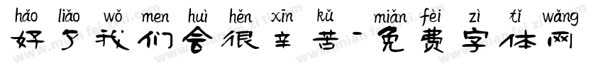 好了我们会很辛苦字体转换