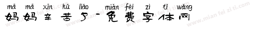 妈妈辛苦了字体转换