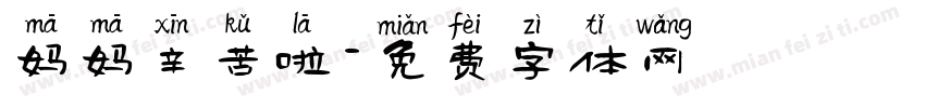 妈妈辛苦啦字体转换