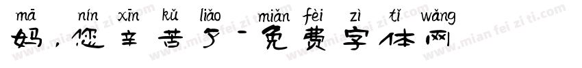 妈，您辛苦了字体转换