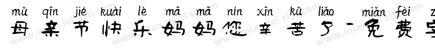 母亲节快乐妈妈您辛苦了字体转换