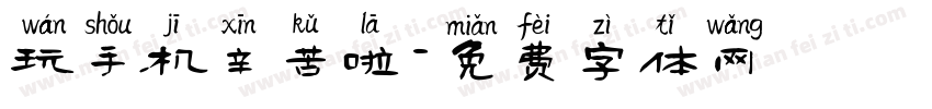 玩手机辛苦啦字体转换