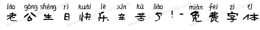 老公生日快乐辛苦了！字体转换
