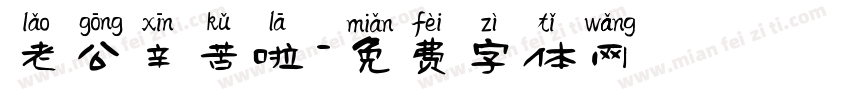 老公辛苦啦字体转换