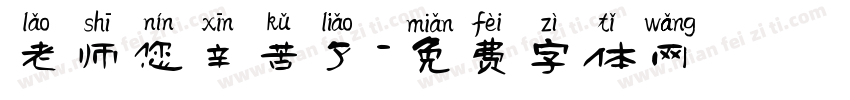 老师您辛苦了字体转换