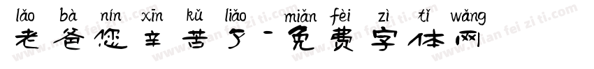 老爸您辛苦了字体转换