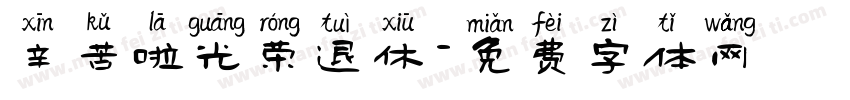 辛苦啦光荣退休字体转换