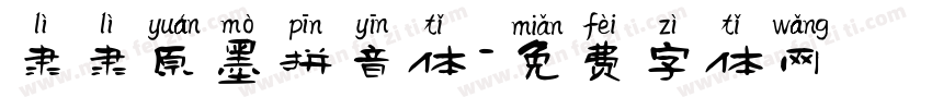 隶隶原墨拼音体字体转换