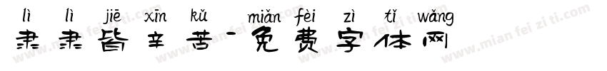 隶隶皆辛苦字体转换