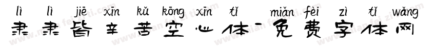 隶隶皆辛苦空心体字体转换