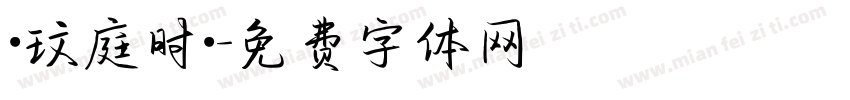 ·玟庭时·字体转换