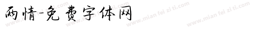两情字体转换