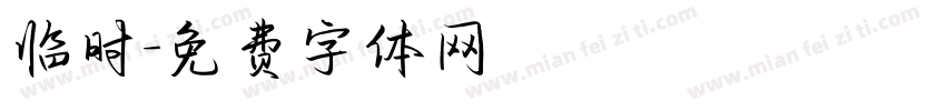 临时字体转换