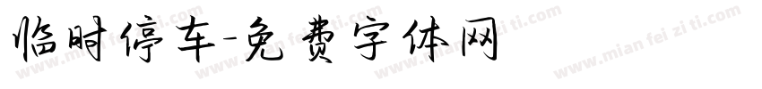 临时停车字体转换