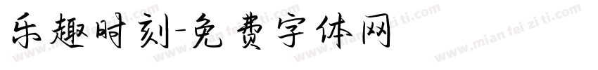 乐趣时刻字体转换