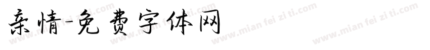 亲情字体转换