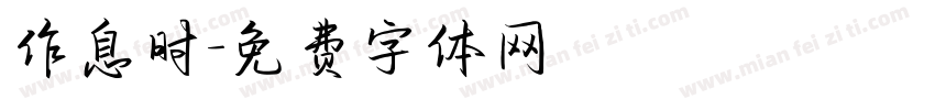 作息时字体转换