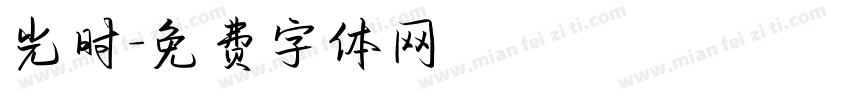 光时字体转换