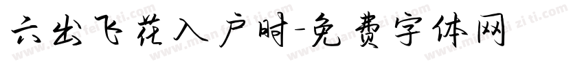六出飞花入户时字体转换