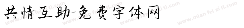 共情互助字体转换