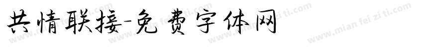 共情联接字体转换
