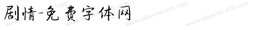 剧情字体转换