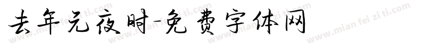 去年元夜时字体转换