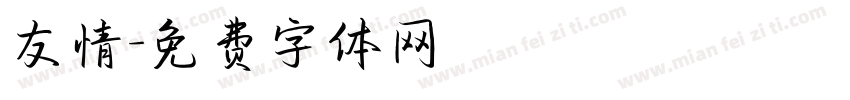 友情字体转换